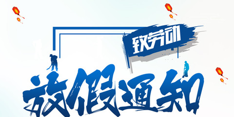 免費下載 千庫原創五一勞動節藍色清新海報PSD模板