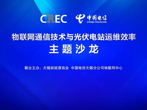 物聯(lián)網(wǎng)通信技術(shù)賦能光伏電站運(yùn)維 一場聚焦效率提升的主題沙龍在錫舉行